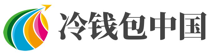 冷钱包中国